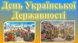 Презентація до Дня української державності (2023 рік)