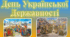 Презентація до Дня української державності (2023 рік)