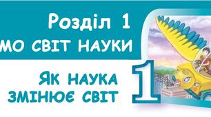 Як наука змінює світ