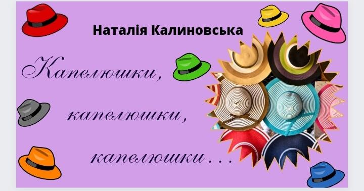 День КАПЕЛЮШКА. Наталія Калиновська "Капелюшки, капелюшки, капелюшки ...