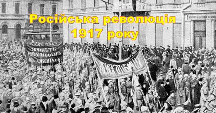Російська революція 1917 року | Презентація. Історія: Україна і світ