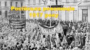 Російська революція  1917 року