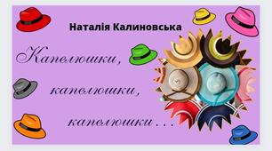 Наталія Калиновська "Капелюшки, капелюшки, капелюшки..."