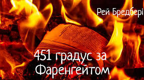 Рей Бредбері «451° за Фаренгейтом».