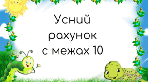 Дидактична гра " Усний рахунок "