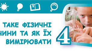 Що таке фізичні величини та як їх вимірювати (інтегрований курс "Пізнаємо природу". 5 клас)