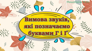 Презентація "Вимова звуків, які позначаємо  буквами Г і Ґ" 5 клас НУШ