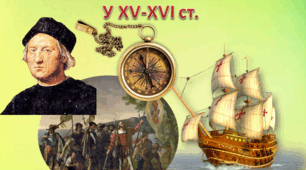 Великі географічні відкриття європейців у XV-XVI ст.