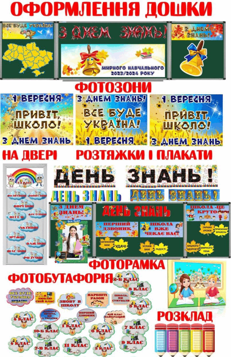 1 вересня Все для оформлення свята "З Днем знань" | Ілюстрації. Виховна ...