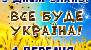 1 вересня Все для оформлення свята "З Днем знань"