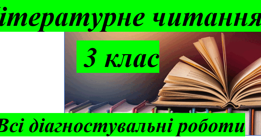 Всі діагностувальні роботи з літературного читання. 3 клас | Інші ...