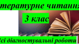 Всі діагностувальні роботи з літературного читання. 3 клас