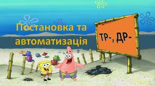 Автоматизація звуку Р збіг приголосних ТР-, ДР-