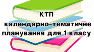 Комплексне календарно-тематичне планування для 1 класу за програмою Шияна - ІІ семестр
