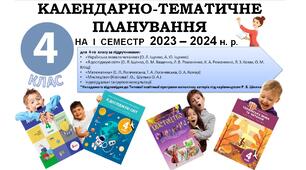 Календарно-тематичне планування на І семестр 2023 – 2024 н. р. для 4 класу (всі предмети)