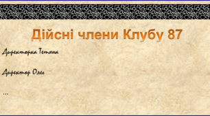 Клуб 87