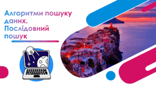 Алгоритми пошуку даних. Послідовний пошук.
