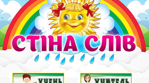 Стіна слів, словникові слова для 1 класу