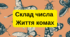 Склад числа до 10 «Комахи»