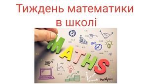 Тиждень математики 2022-2023 н.р
