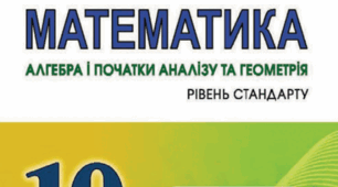 Календарно-тематичне планування уроків алгебри для 10 класу на 2023-2024 н.р. І семестр «Рівень стандарту»