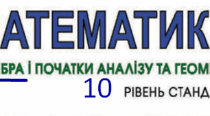Календарно-тематичне планування уроків алгебри для 10 класу на 2023-2024 н.р. ІІ семестр «Рівень стандарту»