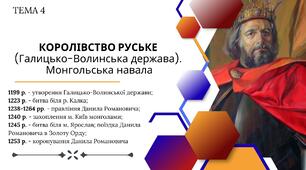 Королівство Руське (Галицько-Волинська держава). Монгольська навала. Історія України ЗНО/НМТ. Тема 4