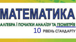 Календарно-тематичне планування уроків геометрії для 10 класу на 2023-2024 н.р. ІІ семестр «Рівень стандарту»