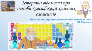 Презентація «Історичні відомості про способи класифікації хімічних елементів» для учнів 8 класу.