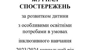 ЖУРНАЛ СПОСТЕРЕЖЕНЬ  за розвитком дитини  з особливими освітніми потребами в умовах  інклюзивного навчання 2023/2024 навчальний рік