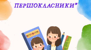 Батьківські збори "Майбутні першокласники"