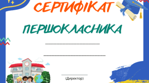 Ілюстрація. Сертифікат першокласника (2023)