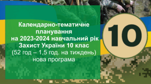 КТП "Захист України" 10 клас на 2023-2024 н.р.(52 год.)(юнаки, дівчата-на вибір)