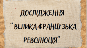 Дослідження "Велика Французька революція"