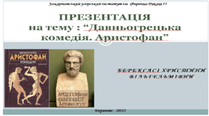 Презентація “Давньогрецька комедія. Аристофан”