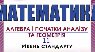 Календарно-тематичне планування уроків алгебри і початків аналізу для 11 класу на 2023-2024 н.р. І і ІІ семестр «Рівень стандарту»