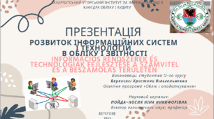 Презентація "Розвиток інформаційних систем і технологій в обліку і звітності" / "Információs rendszerek és technológiák fejlesztése a számvitel és a beszámolás területén"