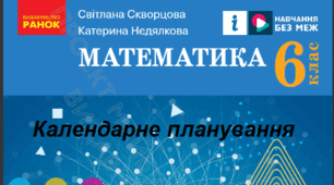 Календарно-тематичне планування з математики 6 клас НУШ відповідно до модельної навчальної програми авторів Скворцова С. О., Тарасенкова Н. А., за підручником Скворцова