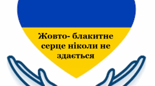 Конспект першого уроку 2024-2025 н.р. Квест «Жовто-блакитне серце ніколи не здається»