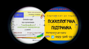 Дивні дива, анонімні курси для вчителів. Сертифікат
