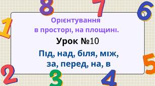 Урок №10  Орієнтування в просторі, на площині: "Під, над, біля, між, за, перед, на, в".
