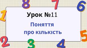 Урок №11 Поняття про кількість