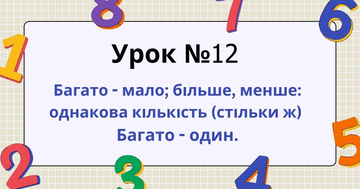 Урок №12 Багато - мало; більше, менше: однакова кількість (стільки ж ...
