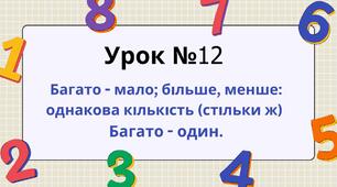 Урок №12 Багато - мало; більше, менше: однакова кількість (стільки ж). Багато - один.