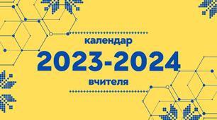 Календарвчителя на 23-24 н.р.