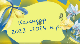 КАЛЕНДАР ВЧИТЕЛЯ НА 2023 -2024 Н.Р. з новим календарем
