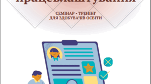 Посібник тренінгу "Безпечне працевлаштування"