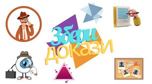 Дидактична гра "Збери докази. Подібність трикутників". 8 клас.