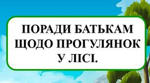 Поради батькам щодо прогулянок у лісі: