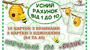 Дидактична гра "Вулик". Усний рахунок від 1 до 10.